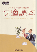 二これからの日本の住まい快適読本スーパーウォール工法（軸組）のすべて