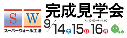 住宅完成見学会・長島建設・松戸市