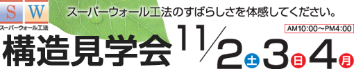 流山市美原:スーパーウォール工法構造見学会 11/2・3・4 開催